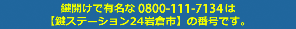 鍵開けで有名な0800-111-7134は【鍵ステーション24岩倉市】の番号です。